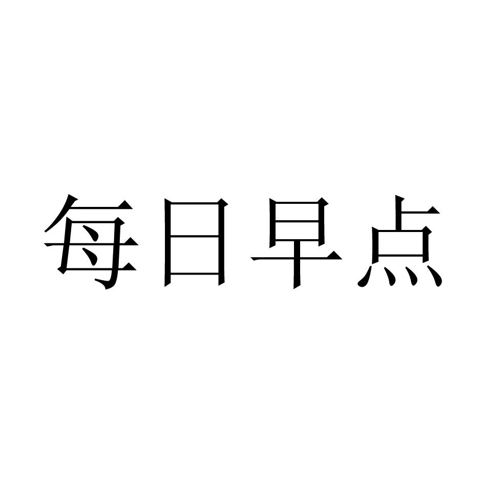 每日早点