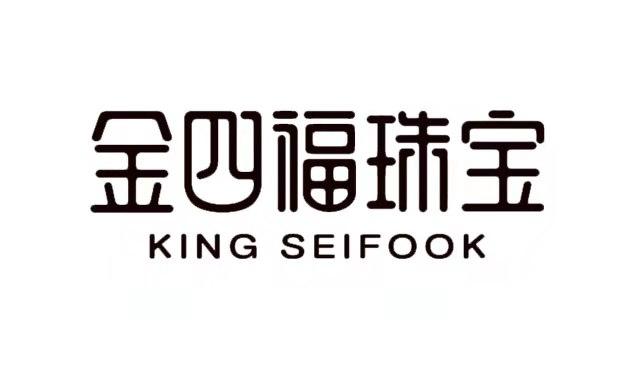 金四福珠宝 KING SEIFOOK