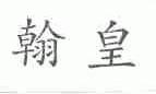 翰皇