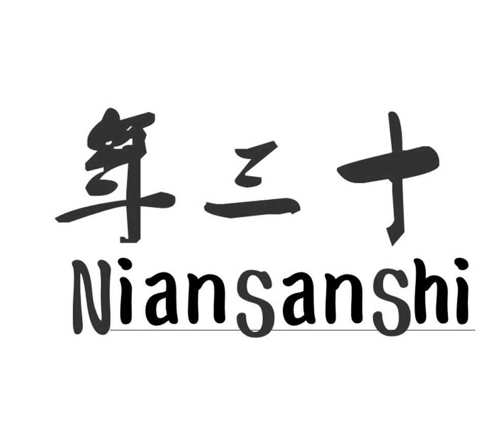 年三十