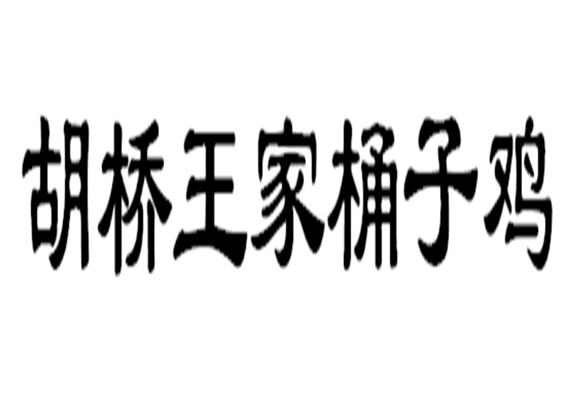 胡桥王家桶子鸡