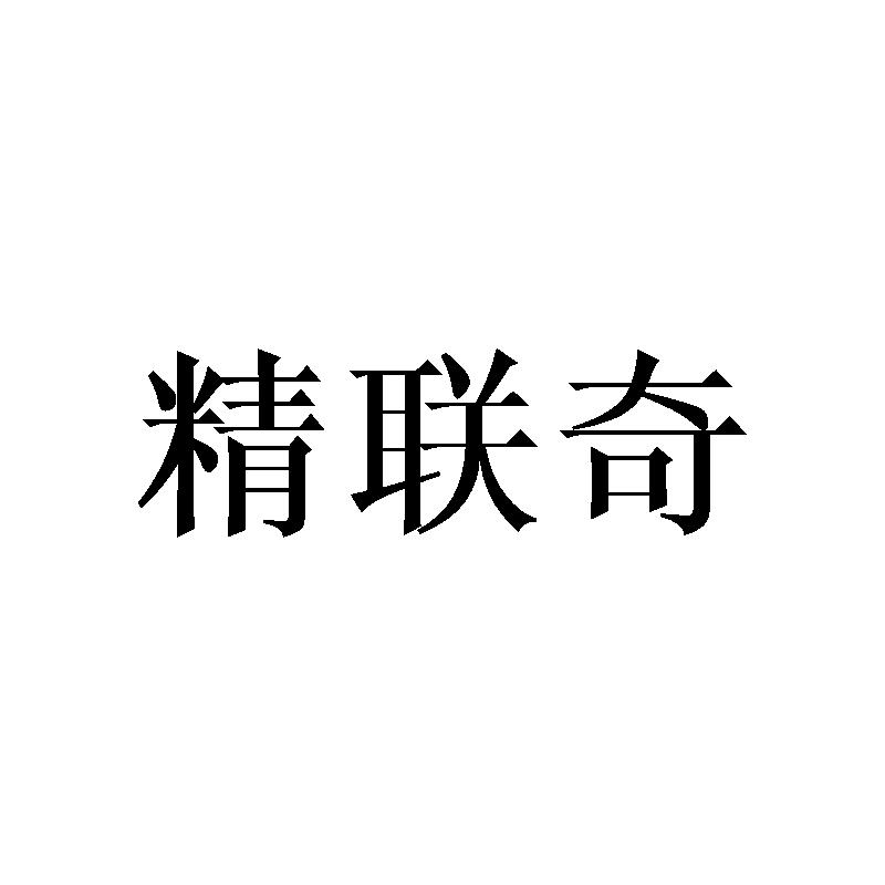 精联奇