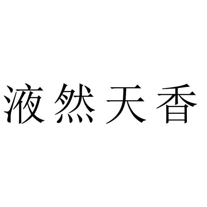 液然天香