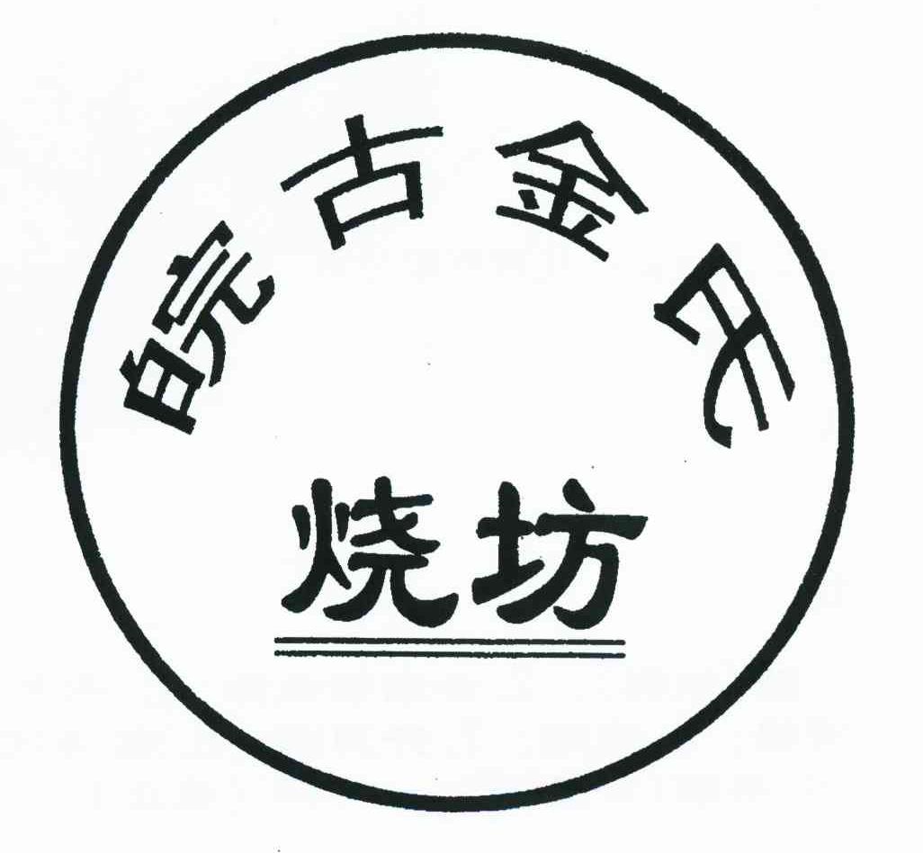 皖古金氏烧坊