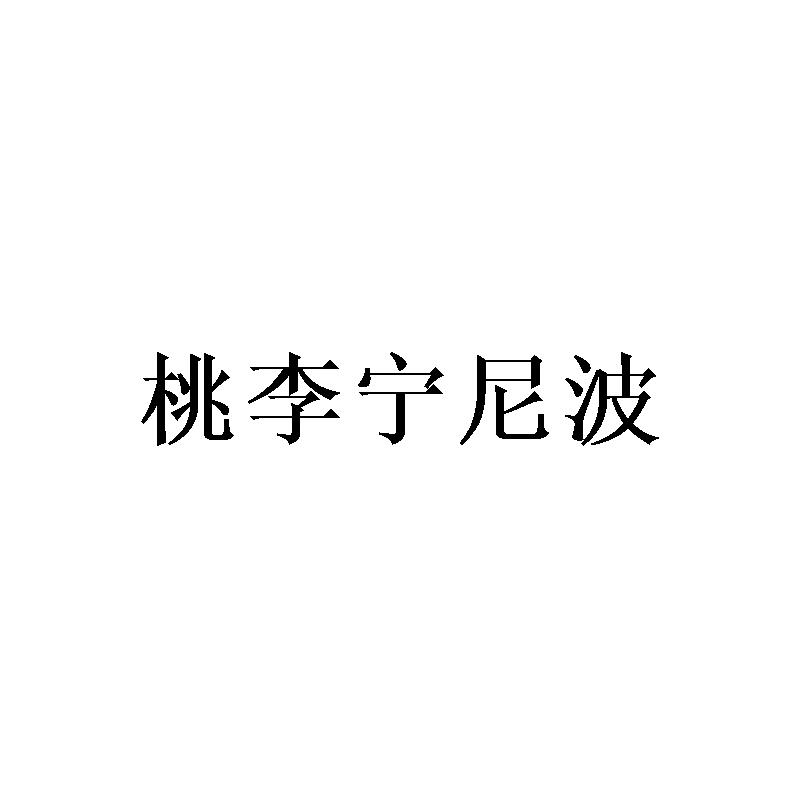 桃李宁尼波