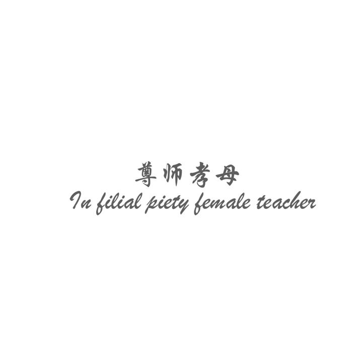 尊师孝母 IN FICIAL PIETY FEMALE TEACHER