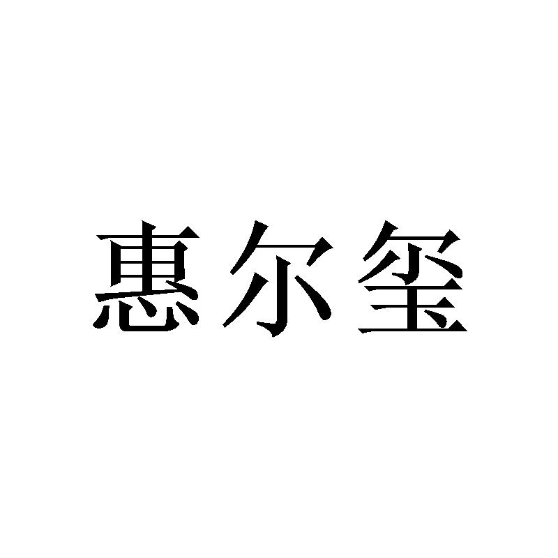 惠尔玺