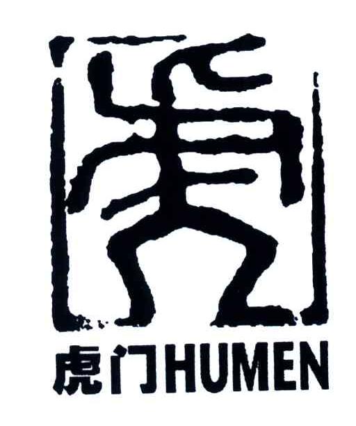虎门