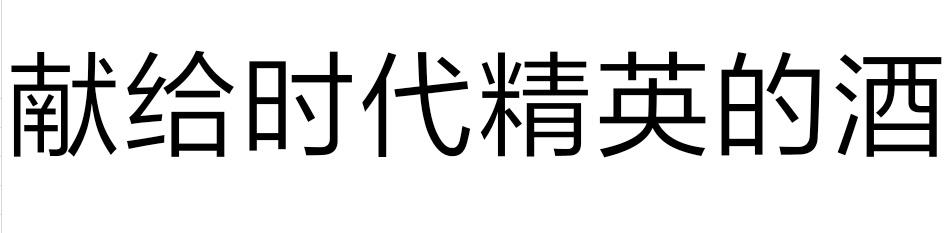献给时代精英的酒