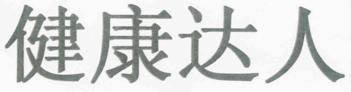 健康达人