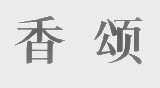 香颂