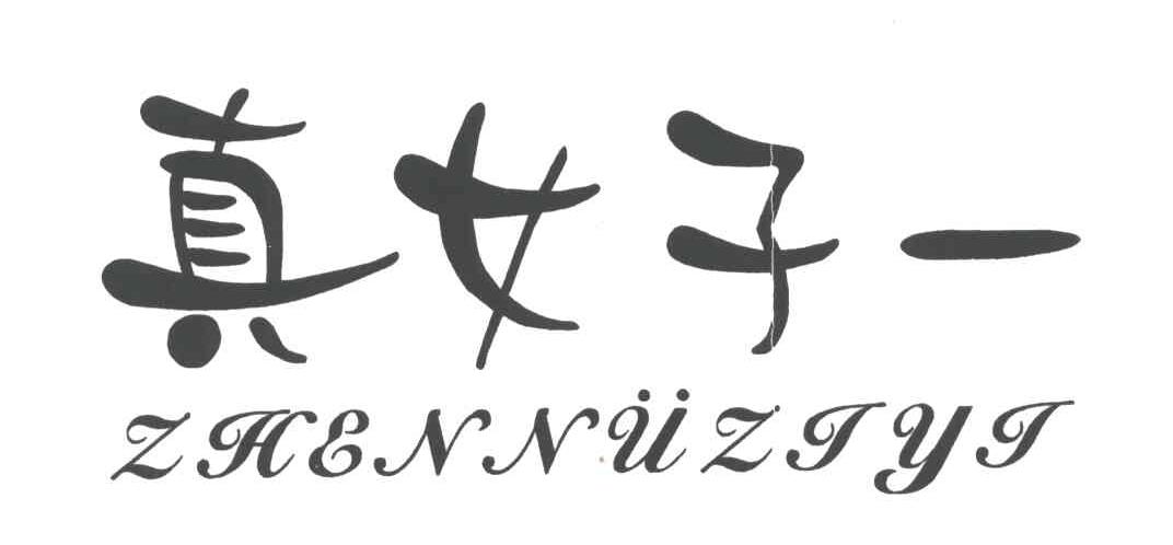 真女子一