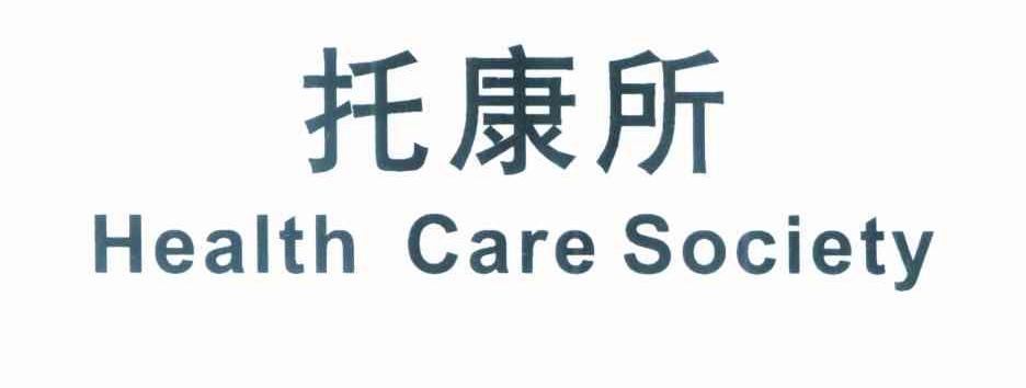 托康所 HEALTH CARE SOCIETY