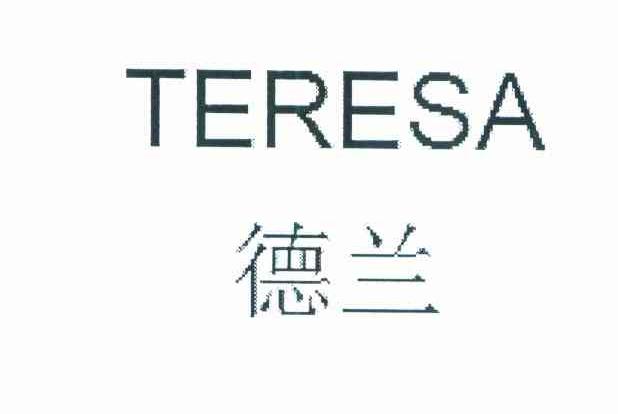 德兰 TERESA