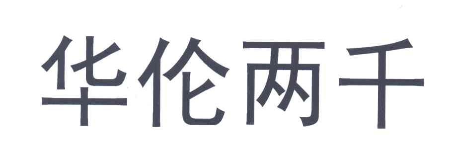 华伦两千