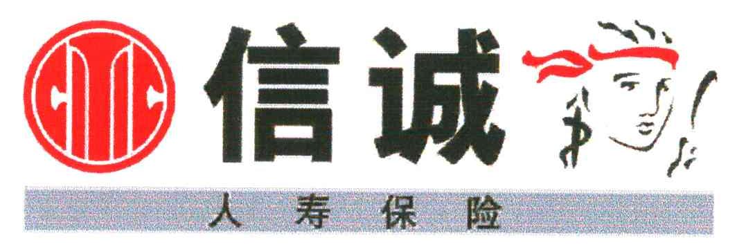 信诚人寿保险