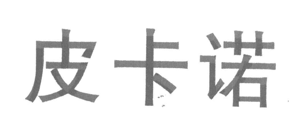 皮卡诺
