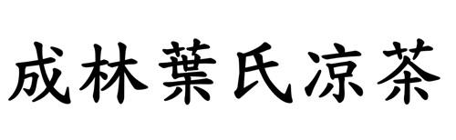 成林叶氏凉茶