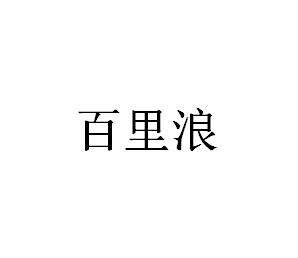 百里浪