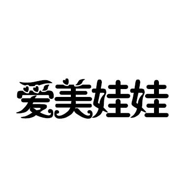 爱美娃娃