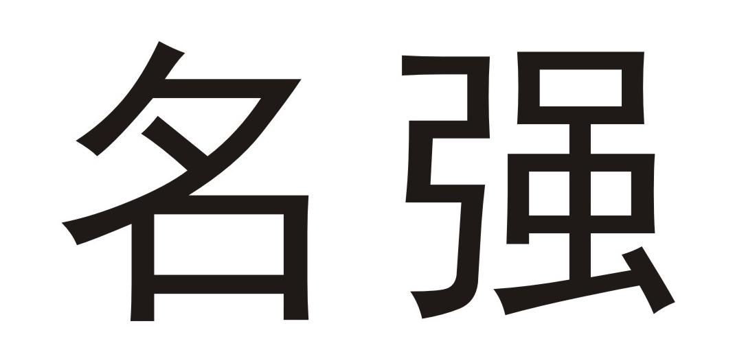 名强