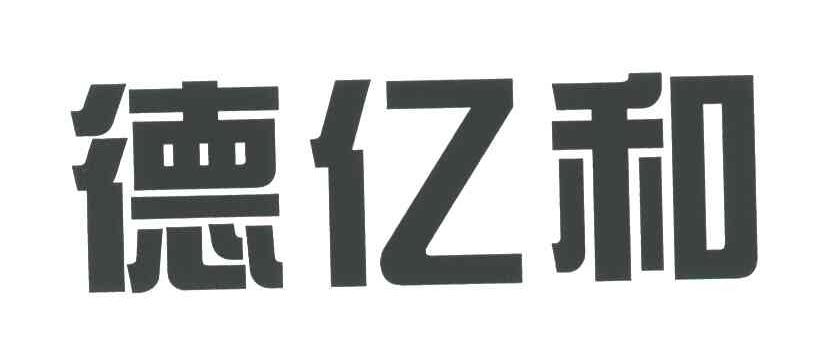 德亿和