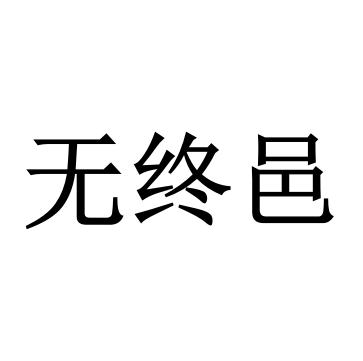 无终邑