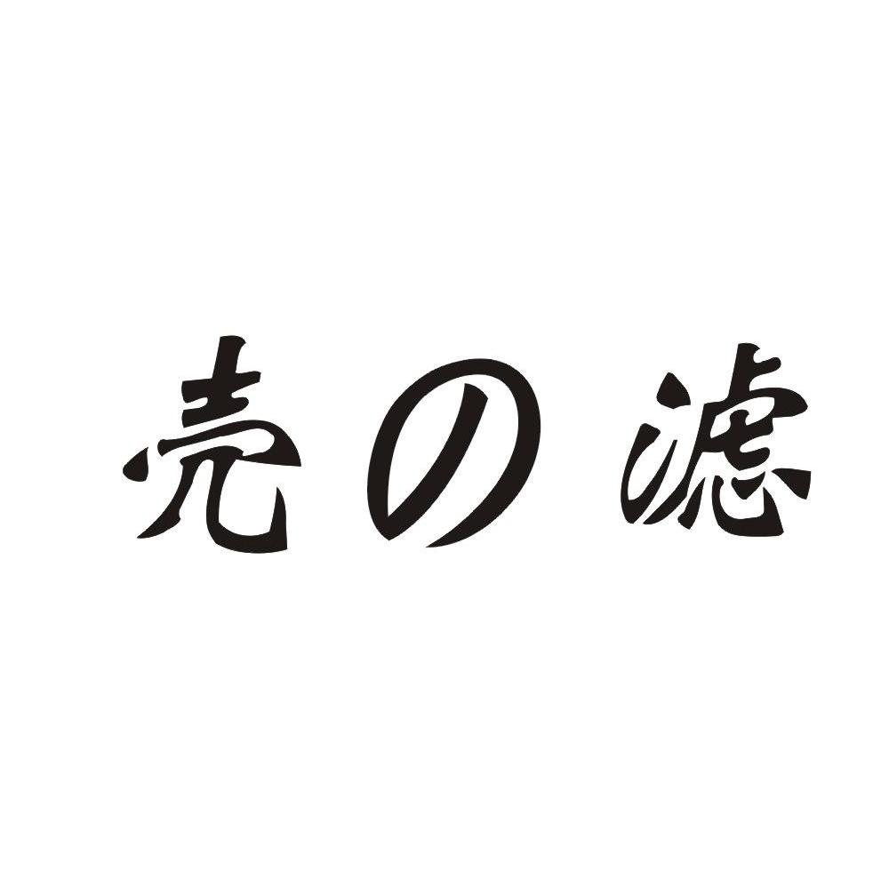 壳滤