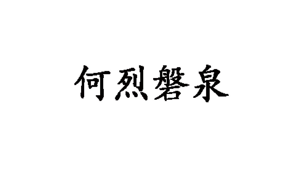 何烈磐泉