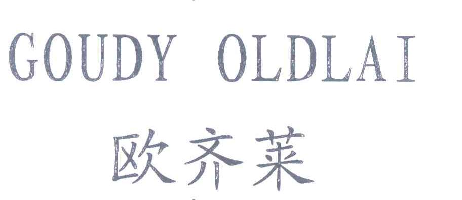 欧齐莱 GOUDY OLDLAI
