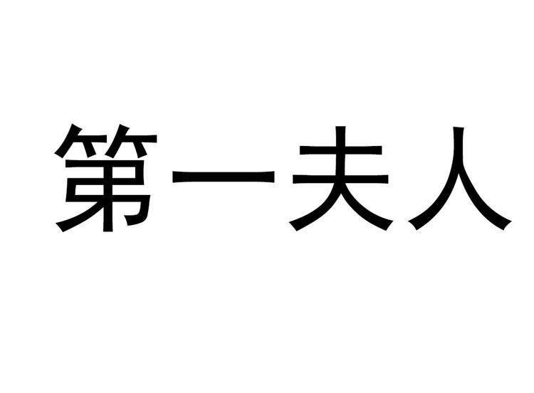 第一夫人