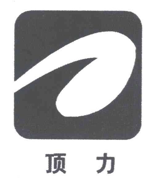 顶力