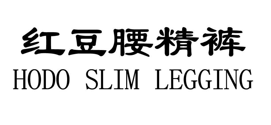 红豆腰精裤 HODO SLIM LEGGING