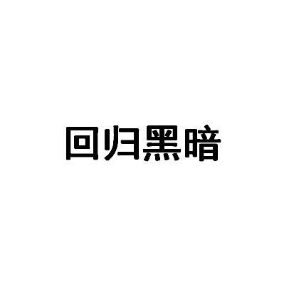 回归黑暗