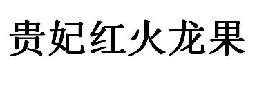 贵妃红火龙果