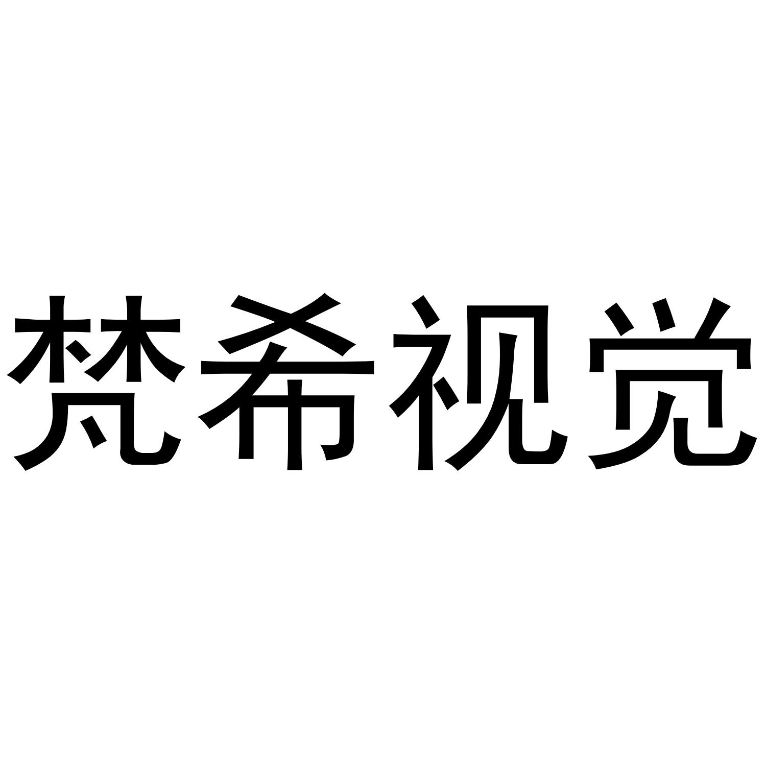 梵希视觉