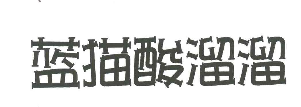 蓝猫酸溜溜
