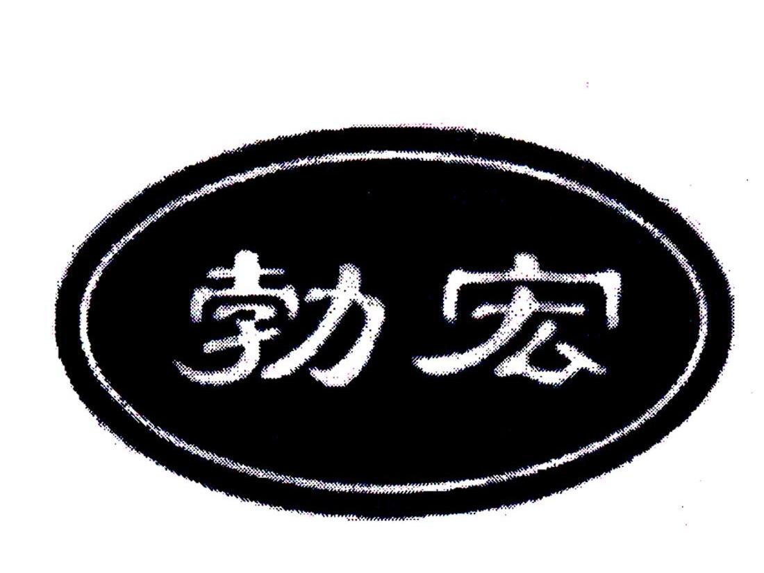 勃宏