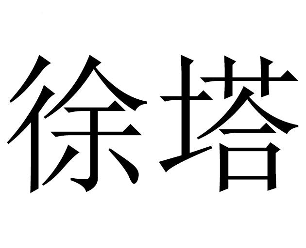 徐塔