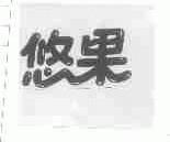 悠果