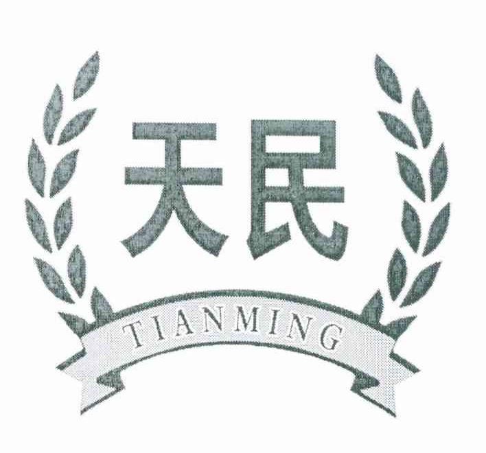 天民 TIANMING