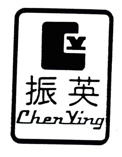 振英;CHEN YING