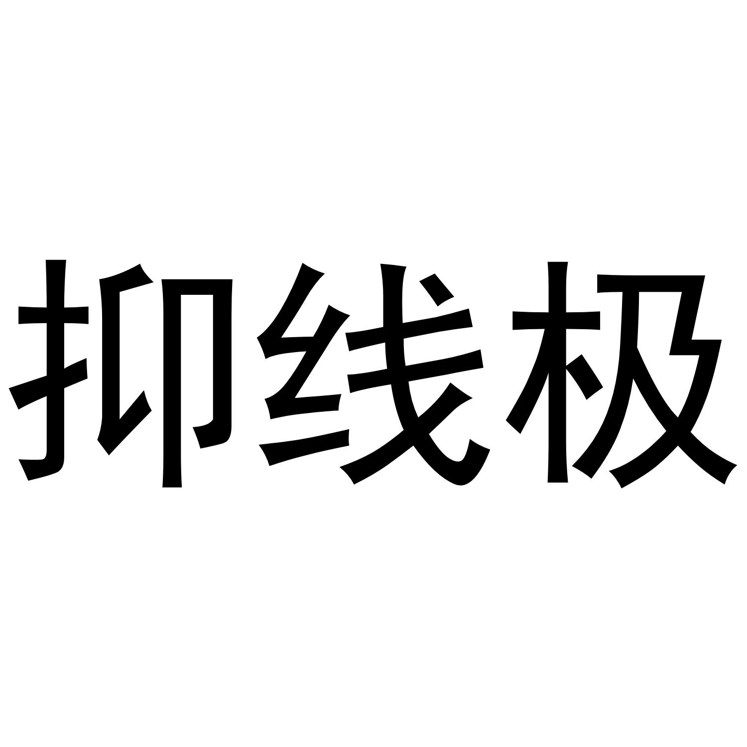 抑线极