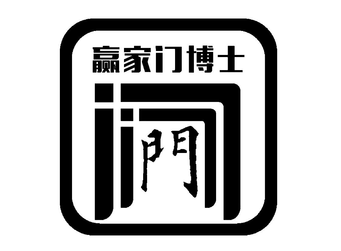 赢家门博士 门