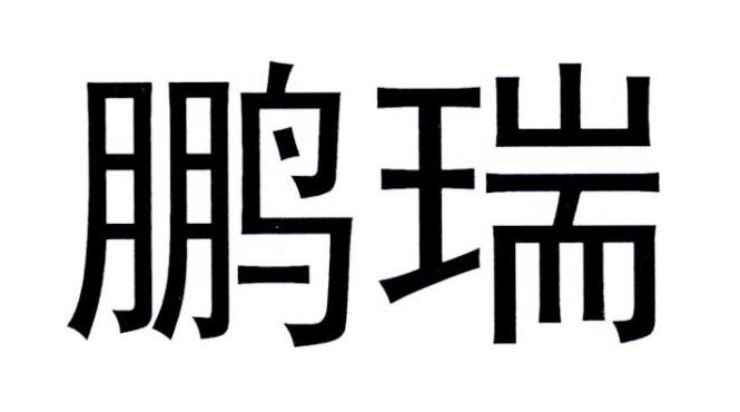 鹏瑞