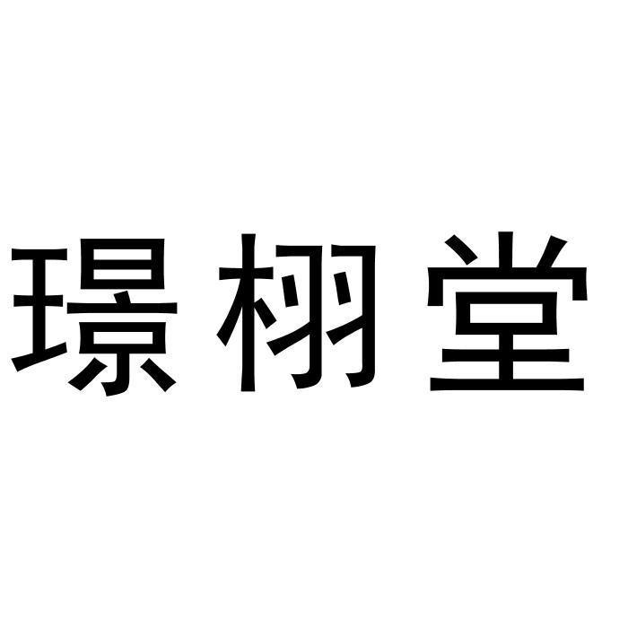 璟栩堂