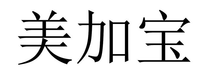 美加宝