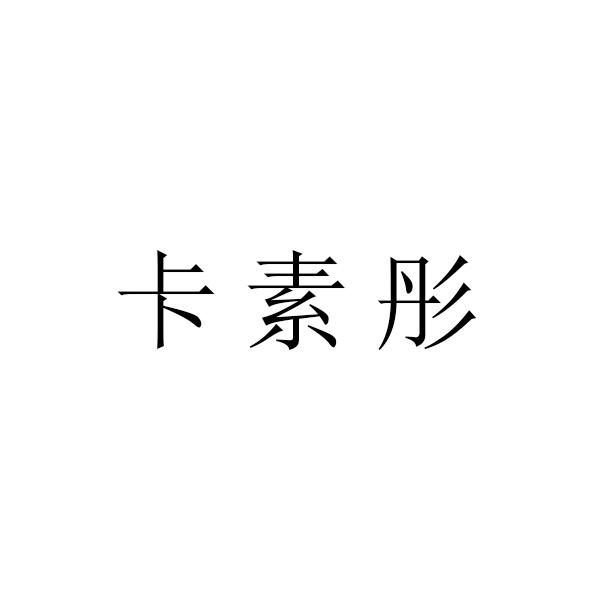 卡素彤