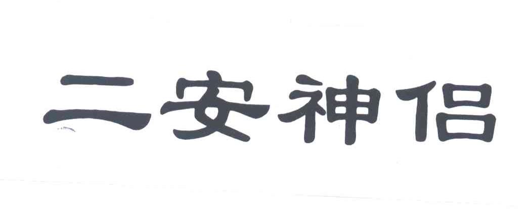 二安神侣