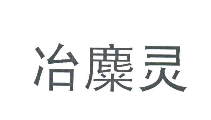 冶麋灵